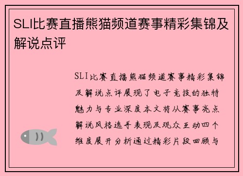 SLI比赛直播熊猫频道赛事精彩集锦及解说点评
