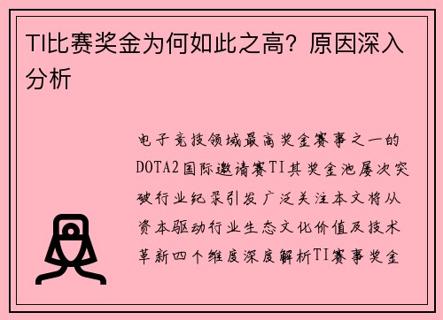 TI比赛奖金为何如此之高？原因深入分析