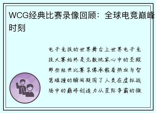 WCG经典比赛录像回顾：全球电竞巅峰时刻