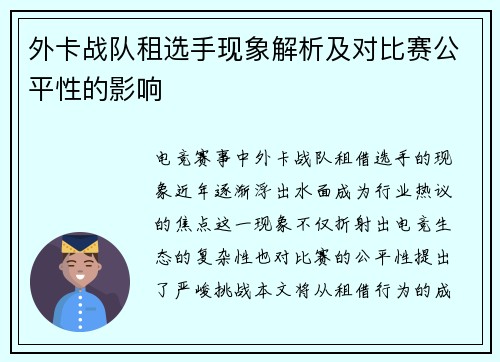 外卡战队租选手现象解析及对比赛公平性的影响