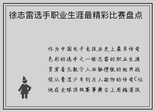 徐志雷选手职业生涯最精彩比赛盘点