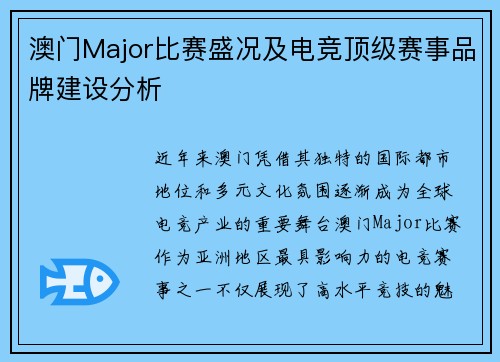 澳门Major比赛盛况及电竞顶级赛事品牌建设分析