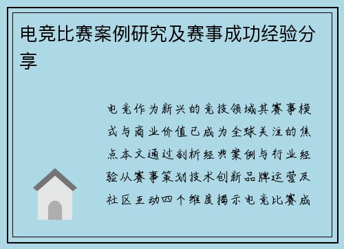 电竞比赛案例研究及赛事成功经验分享