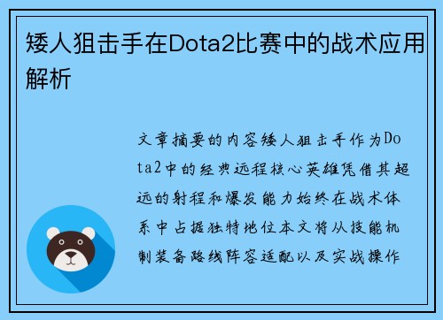 矮人狙击手在Dota2比赛中的战术应用解析