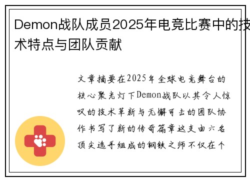 Demon战队成员2025年电竞比赛中的技术特点与团队贡献