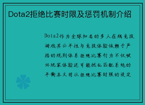 Dota2拒绝比赛时限及惩罚机制介绍